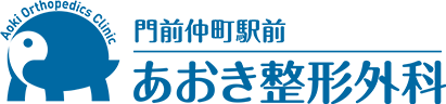 門前仲町駅前あおき整形外科